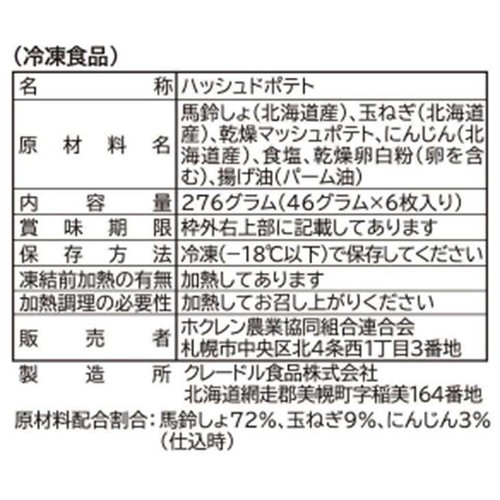 ホクレン レンジでいつでもハッシュドポテト【冷凍】 276g (46g x 6枚)