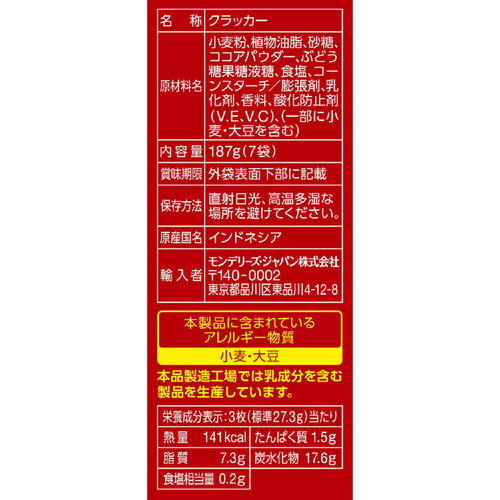 モンデリーズ リッツファミリーパック チョコサンド 187g (7袋)