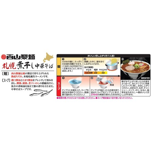 西山製麺 札幌 煮干し中華そば 2人前