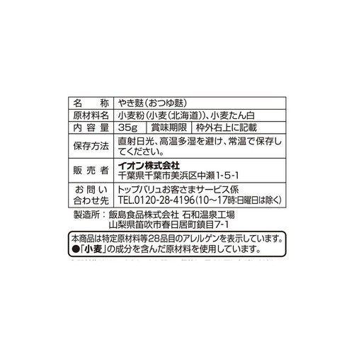おつゆ麩(北海道産小麦使用) 35g トップバリュ