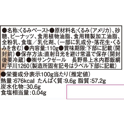 サンクゼール 久世福商店 パンに塗るくるみ 110g Green Beans