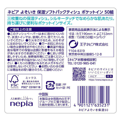 王子ネピア よそいき保湿ソフトパックティシュ ポケットイン50組5個