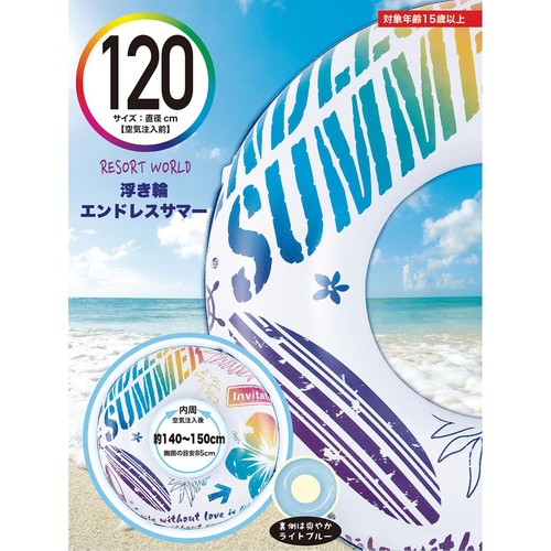 浮き輪 エンドレスサマー 120cm