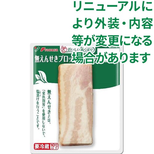 フードリエ おいしい気くばり 無えんせきブロックベーコン 100g