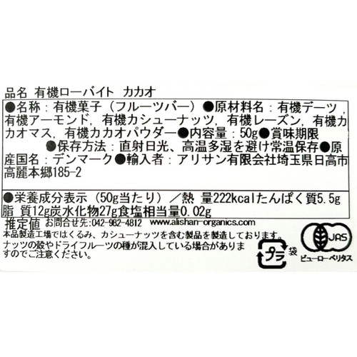 アリサン 有機ローバイト カカオ 50g