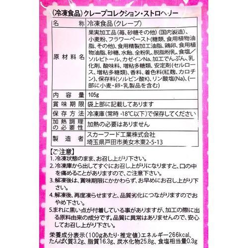 スカーフード クレープコレクションストロベリー【冷凍】 105g