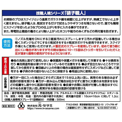 允 セサミ ガラス用洗剤 技職人魂シリーズ 硝子職人 500ml