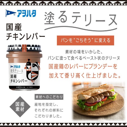 アヲハタ 塗るテリーヌ 国産チキンレバー 73g