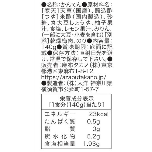 たかの茶菓 ところ寒天 柚子レモン風味 140g