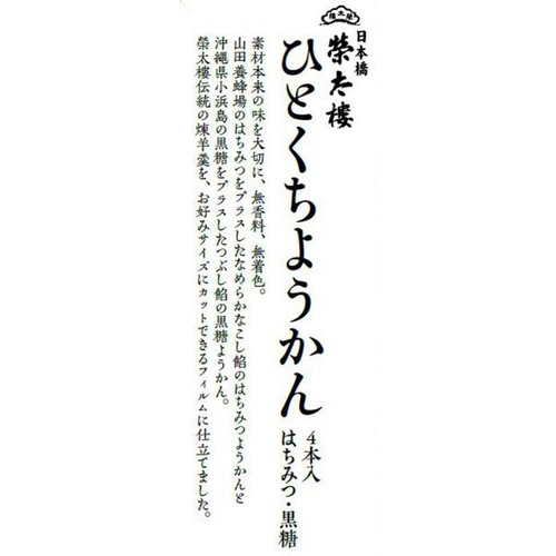 榮太樓 ひとくちようかん はちみつ・黒糖 4本入