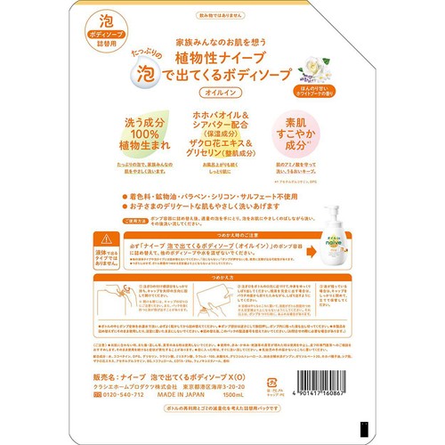 クラシエ ナイーブ 泡で出てくるボディソープ(オイルイン)詰替用 特大 1500mL