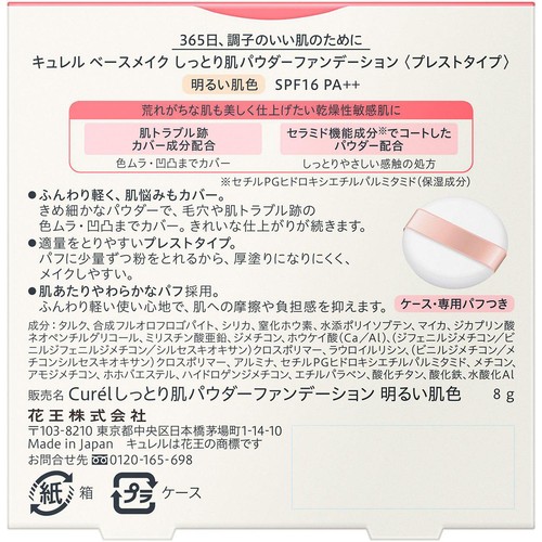 花王 キュレル ベースメイク しっとり肌パウダーファンデーション 明るい肌色
