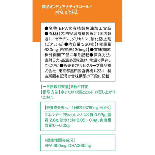 アサヒグループ食品 ディアナチュラゴールド EPA&DHA 60日 360粒