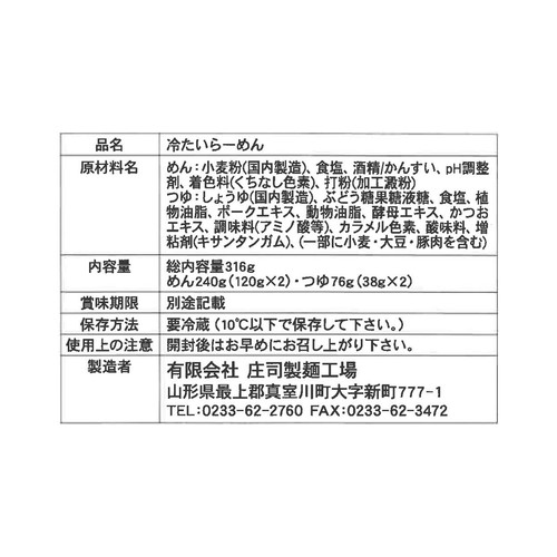 庄司製麺 山形の冷たいラーメン 2人前