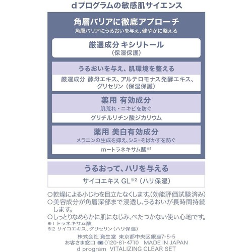 dプログラム バイタライジング&クリア セット EX 18mL + 18mL