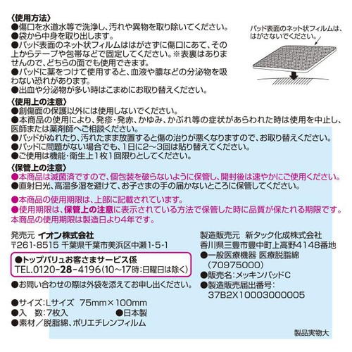 滅菌パッド Lサイズ 7枚 トップバリュ