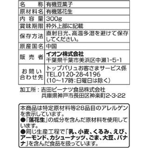 オーガニック から付落花生 300g トップバリュ グリーンアイ
