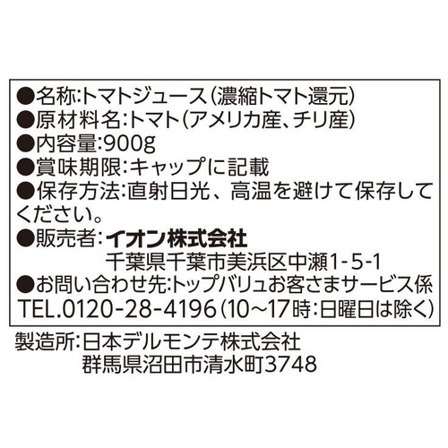 完熟トマト14個分 トマトジュース 食塩不使用 900g トップバリュベストプライス