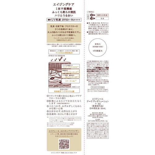 エリクシール デーケアレボリューション + ba 35mL