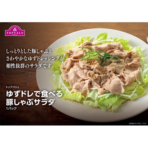 ゆずドレで食べる豚しゃぶサラダ 1パック トップバリュ
