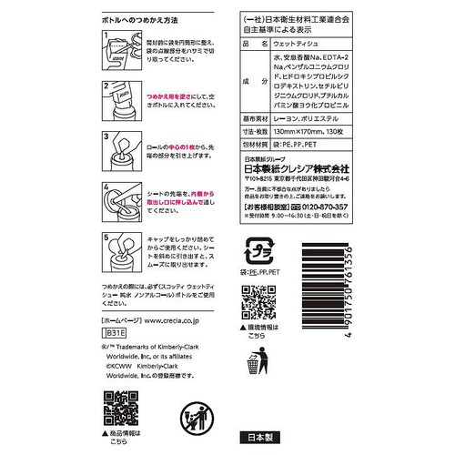 日本製紙クレシア スコッティ ウェットティシュー 純水ノンアルコール ボトル つめかえ用 130枚