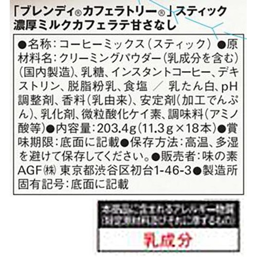 AGF ブレンディ カフェラトリー スティック 濃厚ミルクカフェラテ甘さなし 18本入
