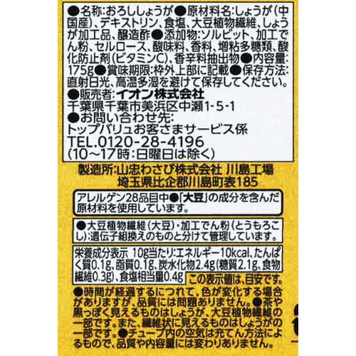 おろししょうが 175g トップバリュベストプライス