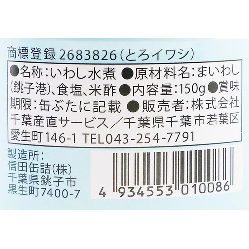 千葉産直サービス とろイワシ水煮 150g