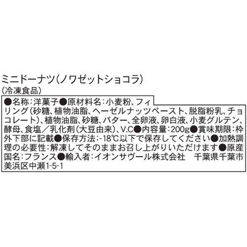 ピカール ミニドーナツ(ノワゼットショコラ)【冷凍】 8個入(200g)