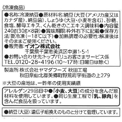 極小粒納豆 醤油味付【冷凍】 30g x 8袋入 トップバリュベストプライス