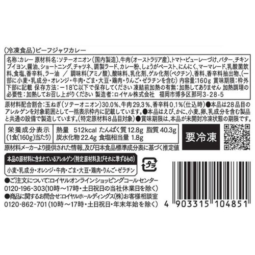 ロイヤルホストデリ ビーフジャワカレー【冷凍】 160g