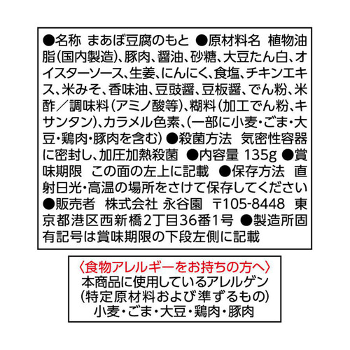 永谷園 レンジのススメ 広東風麻婆豆腐 135g