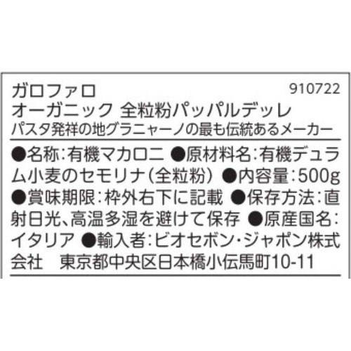 ガロファロ オーガニック全粒粉パッパルデッレ 500g