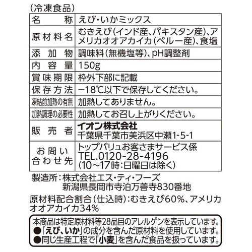 【冷凍】えび・いかミックス 150g トップバリュ