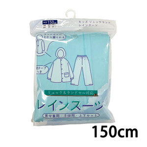 男の子用　150cmおまとめセット15点 丸十コーポレーション キッズリュックランドレインスーツ 150cm