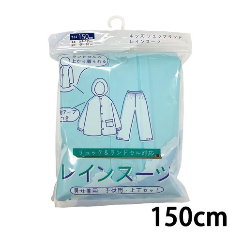 丸十コーポレーション キッズリュックランドレインスーツ 150cm ウスアオ