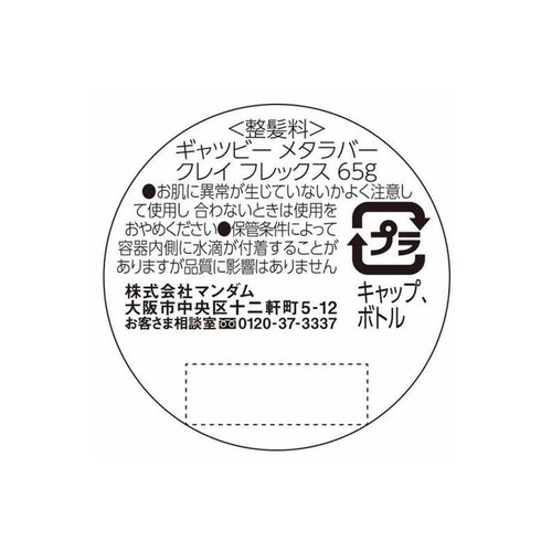 ギャツビー メタラバークレイフレックス 65g