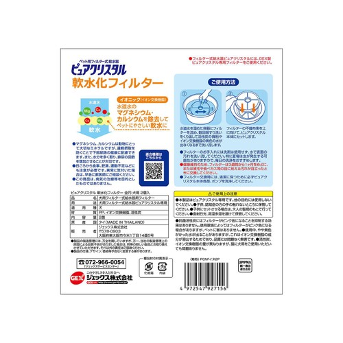 【ペット用】 ジェックス ピュアクリスタル 軟水化フィルター 全円 犬用 2個入