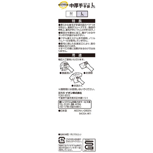 中厚手ビニール手袋 Lサイズ 1組 トップバリュベストプライス