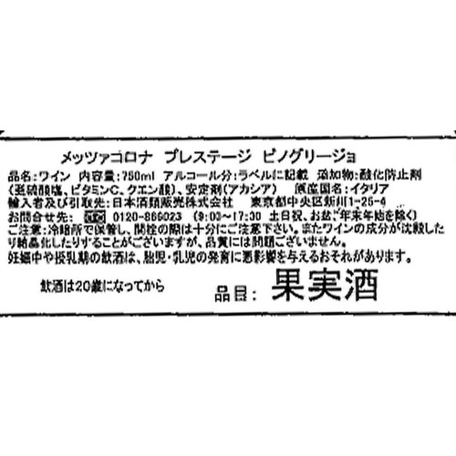 【イタリア産】 メッツァコロナ プレステージ ピノグリージョ 750ml