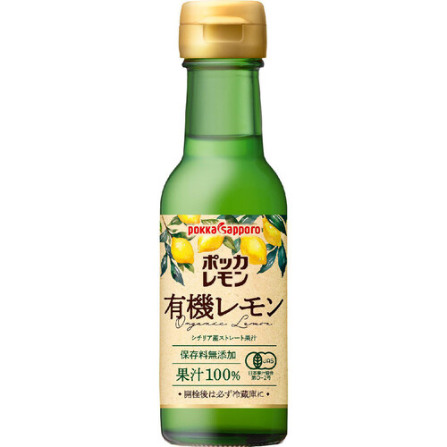 ポッカサッポロ ポッカレモン有機レモンシチリア産ストレート果汁 120ml