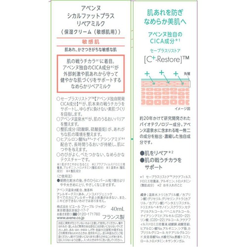 アベンヌ シカルファットプラス リペアミルク 保湿クリーム 敏感肌用 40mL