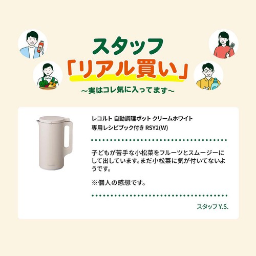 レコルト 自動調理ポット クリームホワイト 専用レシピブック付き RSY2