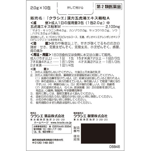 【第2類医薬品】◆「クラシエ」漢方五虎湯エキス顆粒A 10包