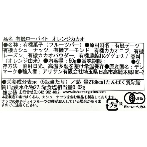 アリサン 有機ローバイト オレンジカカオ 50g