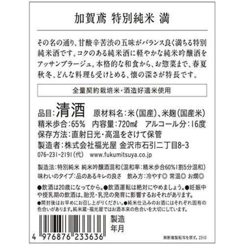 石川県】 加賀鳶 特別純米 満 720ml Green Beans | グリーン