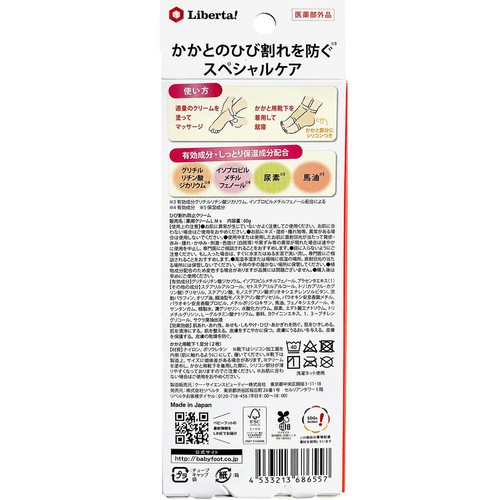 リベルタ ベビーフット かかとひび割れ防止クリーム 予防セット 60g + 靴下1足分
