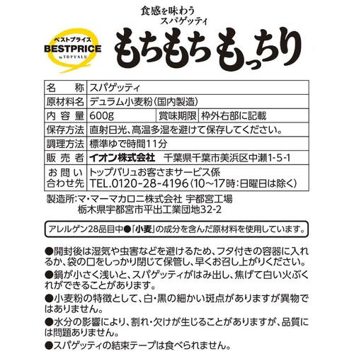 もちもちもっちり 食感を味わうスパゲッティ1.8mm 600g トップバリュベストプライス