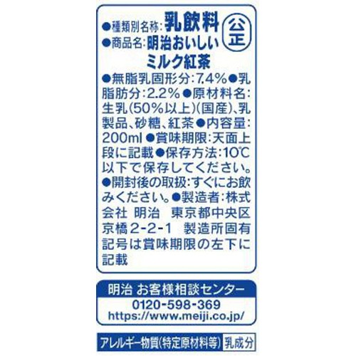 明治 おいしいミルク 紅茶 200ml