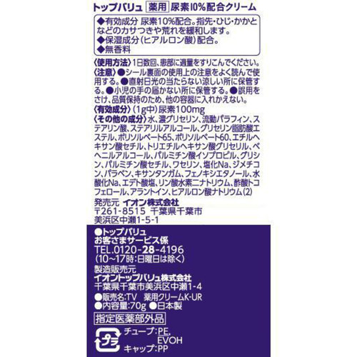尿素10%配合クリーム 70g トップバリュ Green Beans | グリーン